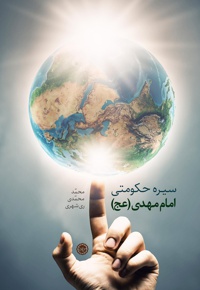سیره حکومتی امام مهدی (عج)